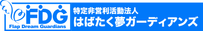 特定非営利活動団体はばたく夢ガーディアンズ