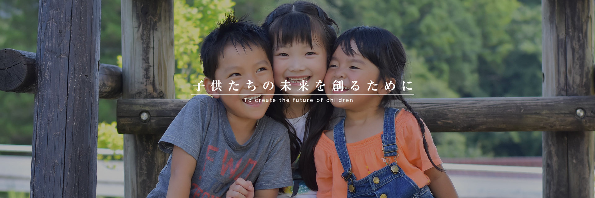 子供たちの未来を創るために