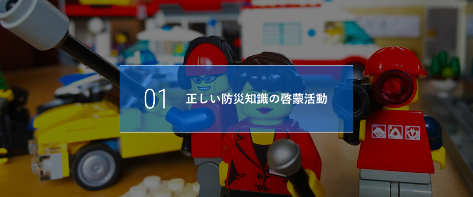 01 正しい防災知識の啓蒙活動