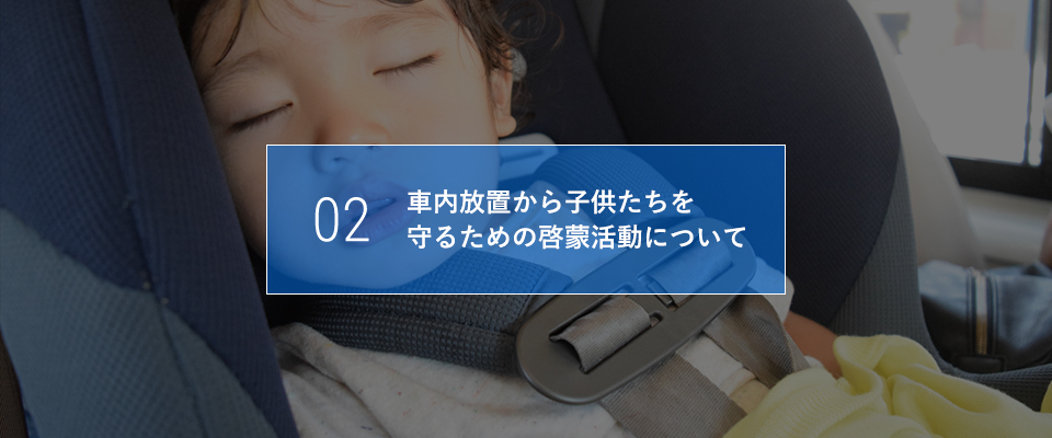 02 車内放置から子供たちを守るための啓蒙活動について