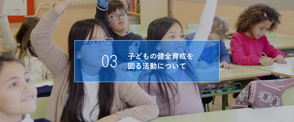 03 子どもの健全育成を図る活動について